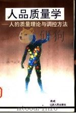 人品质量学  人的质量理论与调控方法（1996 PDF版）