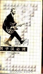 男子汉必读（1987 PDF版）