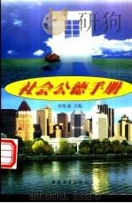 社会公德手册（1997 PDF版）