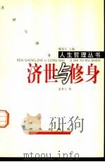 济世与修身（1999 PDF版）
