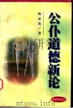 公仆道德新论（1998 PDF版）