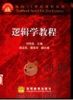 逻辑学教程（1999 PDF版）