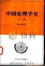 中国伦理学史  下（1997 PDF版）