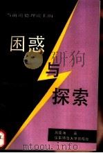 当前道德理论上的困惑与探索（1991 PDF版）