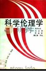 科学伦理学（1989 PDF版）