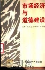市场经济与道德建设（ PDF版）