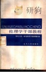 伦理学干部教程（1986 PDF版）