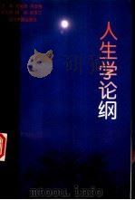 人生学论纲（1996 PDF版）