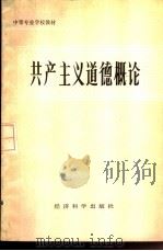 共产主义道德概论（1986 PDF版）