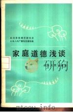 家庭道德浅谈（1983 PDF版）