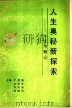 人生奥秘新探索  人生学概论（1988 PDF版）