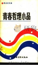 青春哲理小品（1989 PDF版）