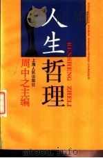人生哲理 1988 PDF电子版封面 7208003939 周中之主编
