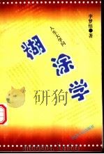 糊涂学（1995 PDF版）