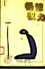 畅想权力（1998 PDF版）