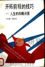 开拓前程的技巧  人生的战略决策（1990 PDF版）