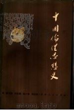 中国伦理思想史（1985 PDF版）