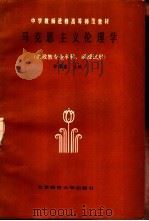 马克思主义伦理学（1986 PDF版）