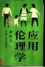 应用伦理学（1990 PDF版）