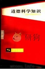 道德科学知识（1985 PDF版）