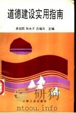 道德建设实用指南（1995 PDF版）