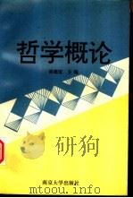 哲学概论（1997 PDF版）