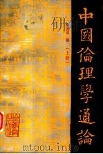 中国伦理学通论 上 1997 PDF电子版封面 7544011011 焦国成著