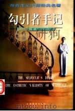 勾引者手记 存在主义大师经典名著 1998 PDF电子版封面 7801142195 (丹麦)克尔凯郭尔(KierkegaardS.)著;余灵灵等