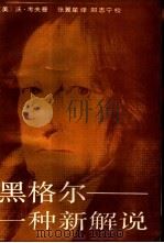 黑格尔  一种新解说（1989 PDF版）