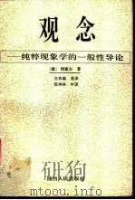 观念  纯粹现象学的一般性导论（1994 PDF版）