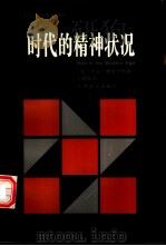 时代的精神状况（1997年01月第1版 PDF版）