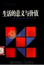 生活的意义与价值（1997 PDF版）