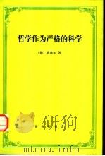 哲学作为严格的科学（1999 PDF版）