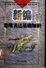 新编思维表达基础知识（1998 PDF版）