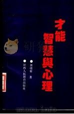 才能·智慧与心理（1992 PDF版）