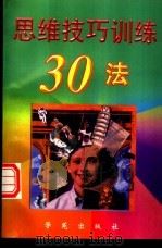 思维技巧训练30法（1998 PDF版）