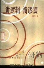 讲逻辑  辩谬误（1985 PDF版）
