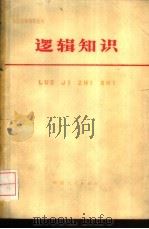 逻辑知识（1978 PDF版）