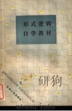 形式逻辑自学教材（1985 PDF版）