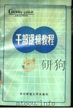 干部逻辑教程（1987 PDF版）