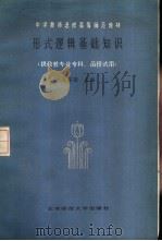 形式逻辑基础知识（1985 PDF版）