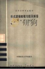 形式逻辑教程习题及解答（1986 PDF版）