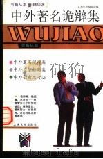 中外著名诡辩集（1998 PDF版）
