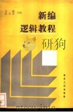 新编逻辑教程（1988 PDF版）