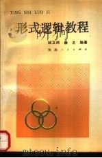 形式逻辑教程（1991 PDF版）