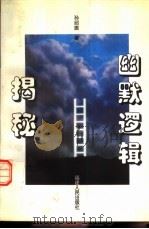 幽默逻辑揭秘（1998 PDF版）