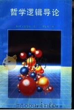 哲学逻辑导论（1992 PDF版）
