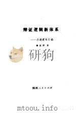 辩证逻辑新体系  〓透逻辑引论（1991 PDF版）