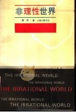 非理性世界（1993 PDF版）