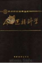 今日逻辑科学（1990 PDF版）